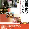 外食国際化のダイナミズム　新しい「越境のかたち」