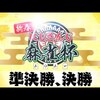 2021年1/4～1/10　ほとんどにじさんじ麻雀杯2021　個人的おすすめVtuber放送（ほぼにじさんじ）（ネタバレ満載）