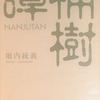 楠樹譚　堀内統義詩集