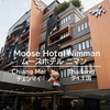 チェンマイ　ムースホテルニマン (Moose Hotel Nimman)　宿泊レポート【2025.06】