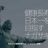 454食目「健康長寿日本一を目指すナガサキ」ながさき健康長寿サポートメンバー制度