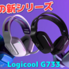 【Logicool G733 レビュー】ロジクールから待望ヘッドセット新シリーズが発売！「超軽量でおしゃれでカラバリ4種類」もしや女性人気爆発！？