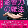 読書感想㉗『影響力の魔法』by金沢 景敏