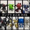 ガンプラ まとめ その5（5/6〜1/15）