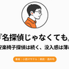 『名探偵じゃなくても』Audibleレビュー｜安楽椅子探偵は続く。でも没入感は前作より薄かった