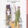 大人が読む児童書「名探偵カッレくん」２