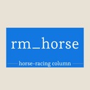 RM_horseの競馬コラム