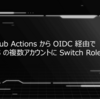 GitHub Actions から OIDC 経由で AWS の複数アカウントに Switch Role する