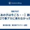 【あの子は今ごろ・・】親のエゴで春アカに来れなかった子