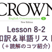 Crown2 Lesson8 1 和訳と答え 単語リストや本文解説 解答など授業の予復習の為のページ 全力和訳blog