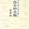 精神科医が読み解く名作の中の病      岩波明著    2013年