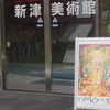 荒井良二展（新津美術館）