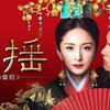 今、絶対観るべき中国ドラマ「扶揺(フーヤオ)〜伝説の皇后〜」全66話・DVDを日本語字幕！