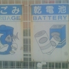 生ごみ GARBAGE 乾電池 BATTERY