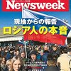 Newsweek (ニューズウィーク日本版) 2022年04月05日号　現地からの報告　ロシア人の本音／新大統領「親米反中」の現実味