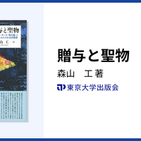 贈与と聖物 贈与と聖物: マルセル・モース「贈与論」とマダガスカルの社会的