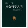 ライト書評―『社会科学入門』『密教』『伝える力』について