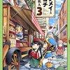 「ハクメイとミコチ3巻（樫木祐人）」感想