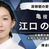 鎌倉殿の13人　第12回「亀の前事件」感想 　~前編~