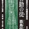 「皆勤の徒」酉島伝法著(電子書籍)