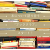 本について語り合う「ブッククラブ」スタート！