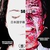 【独女映画部】「Solus」感想・考察～挫折からの孤立、精神と時の部屋