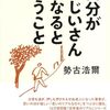 自分がおじいさんになるということ