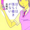 『ぼくは落ち着きがない』 長嶋有