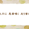 手書き文字【初秋の俳句】