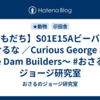 【ともだち】S01E15Aビーバーにまけるな ／Curious George and the Dam Builders〜 #おさるのジョージ研究室