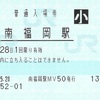 南福岡駅　普通入場券