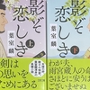 「影ぞ恋しき」【上･下】(文春文庫)