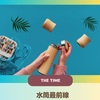 【THE TIME】高機能＆個性派「水筒」～REVOMAX、サーモス、無印良品～