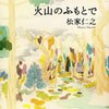 『火山のふもとで』　松家仁之