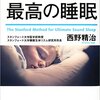 スタンフォード式最高の睡眠　