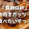 「食欲の秋」お肉をガッツリ食べたいぞっ！ ～地元神戸牛はレベルが高い！～