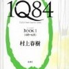 村上春樹 1Q84