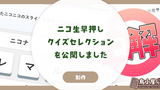 『ニコ生早押しクイズセレクション』を公開しました