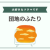 夕日野団地に住みたい私はドラマが終わって悲しいのです。