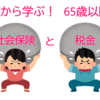 6/12(日)基礎から学ぶ65歳以降の社会保険と税金、の勉強会の申込開始！