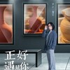 『正好遇見你』（英語：Hi Producer）10話及び11話