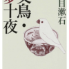 第９回読書会　夏目漱石『夢十夜』無事終了いたしました。