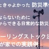 やっときゃよかった防災準備！と、ならないために普段からできる日常的な防災「ローリングストック法」の我が家での実践例