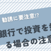 【要注意】銀行員の新NISA勧誘は危険？銀行での投資で気を付けるべきこと