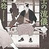 書評『武士の流儀（三）』