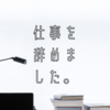 派遣の仕事を辞めました