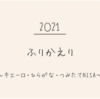 2021年の振り返り、キエーロ・ひらがな・つみたてNISA