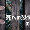 ⭐︎悩み相談「死ぬことへの恐怖」と、私が乗り越えた方法