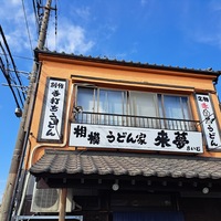 うどん屋　来夢>