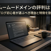 ムームードメインの評判は？副業ブログ初心者が選ぶべき理由と特徴を徹底解説